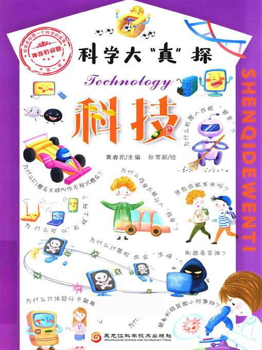 Title details for 科学大“真”探.4, 科技 by 马万霞主编 - Available